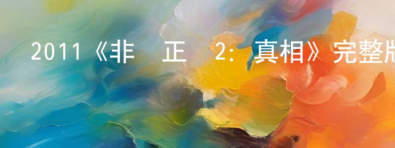 陳凱迪的動漫綜藝大全,2011《非關正義2:真相》完整版電影/在線觀看/百度云-美劇天堂